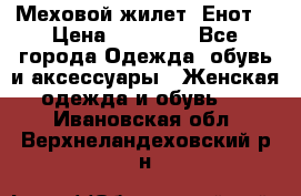 Меховой жилет. Енот. › Цена ­ 10 000 - Все города Одежда, обувь и аксессуары » Женская одежда и обувь   . Ивановская обл.,Верхнеландеховский р-н